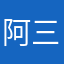 阿三啊阿山