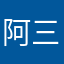 阿三天打鱼