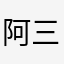 阿三百
