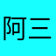 阿三的速度