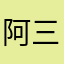 阿三跪九叩