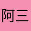 阿三阿六