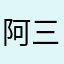 阿三1998