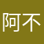 阿不不不