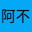 阿不不不把不卡顿