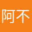 阿不不不知道
