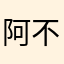 阿不不想用昵称