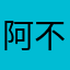 阿不不说话