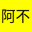 阿不信（Cindy)