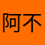 阿不因