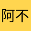 阿不奈