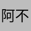 阿不就金