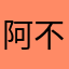 阿不庐
