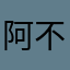 阿不拉塔尼之過一遍
