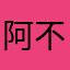 阿不赛多