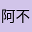 阿不都克然木