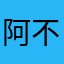 阿不都沙塔尔·艾合买提