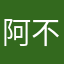 阿不错的iuh297