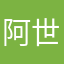 阿世知君
