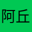 阿丘与牛郎