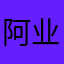 阿业在路上