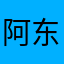 阿东//