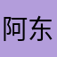 阿东到此一游