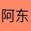 阿东和墩儿