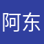 阿东智