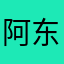 阿东老许