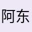 阿东0426