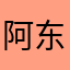 阿东22133