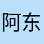 阿东8899