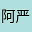 阿严7