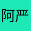 阿严nuns