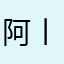 阿丨菜