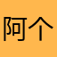 阿个电话都不