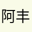 阿丰123