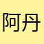 阿丹94