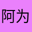 阿为什么啊啊