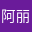 阿丽娃呀