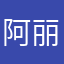 阿丽子来了