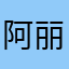 阿丽萨一凯爷