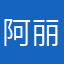 阿丽那