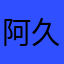 阿久津ジョージ