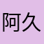 阿久良