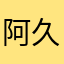阿久阿夏