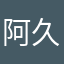 阿久_Aku
