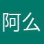 阿么不了