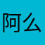 阿么么123